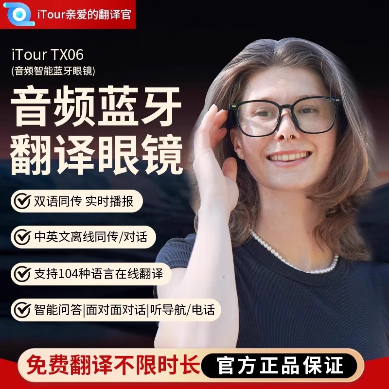 iTour亲爱的翻译官音频蓝牙翻译眼镜实时翻译双语同传在线翻译